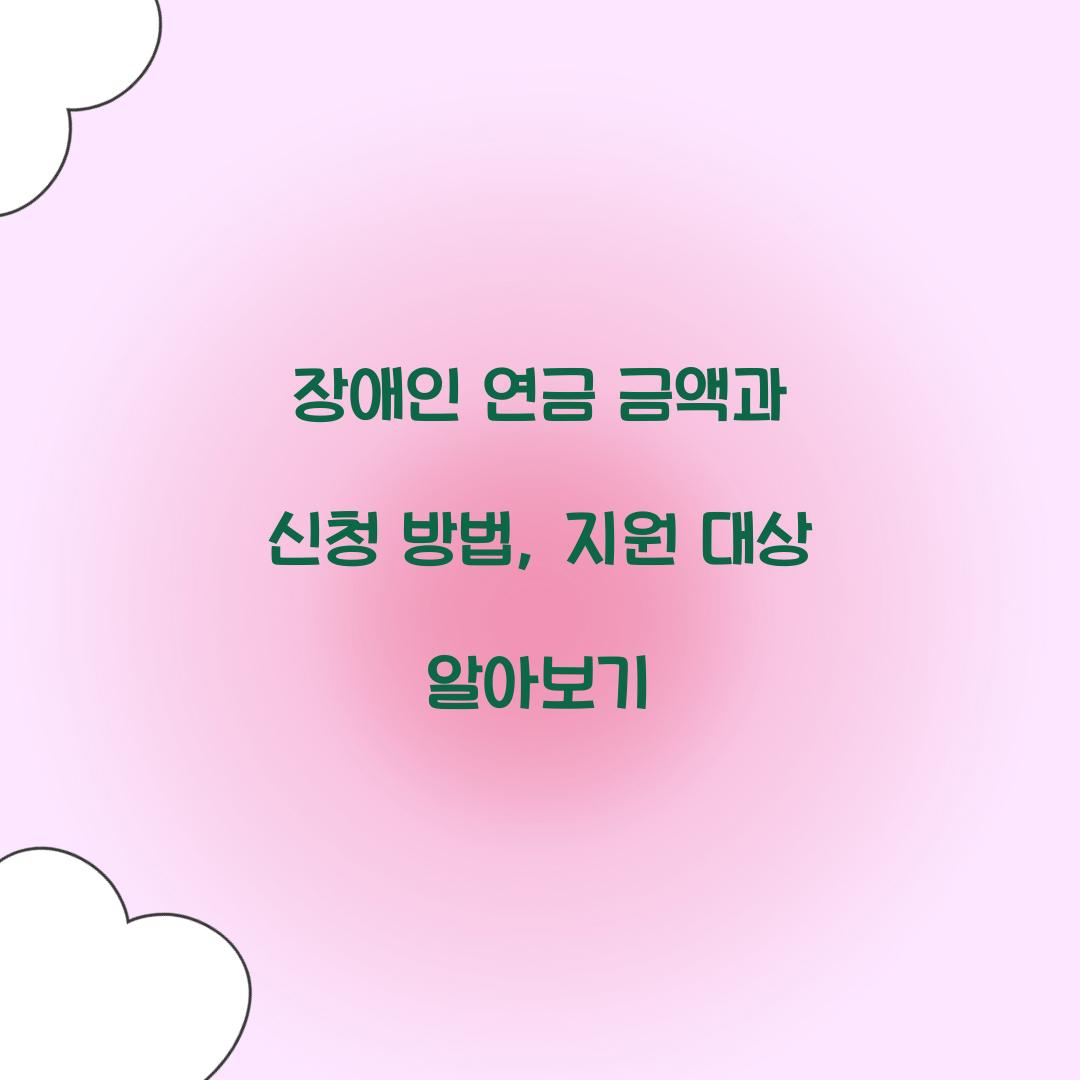 장애인 연금 금액