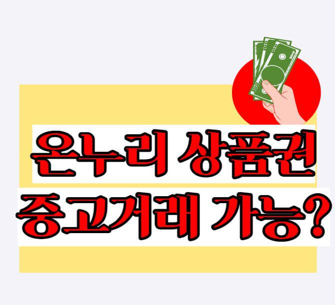 온누리상품권중고거래