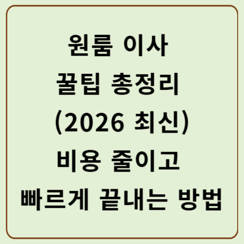 원룸 이사 꿀팁 총정리 (2026 최신) ❘ 비용 줄이고 빠르게 끝내는 방법