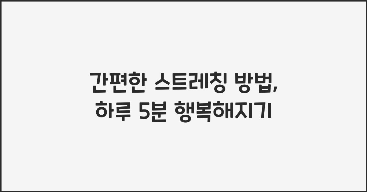 간편한 스트레칭 방법