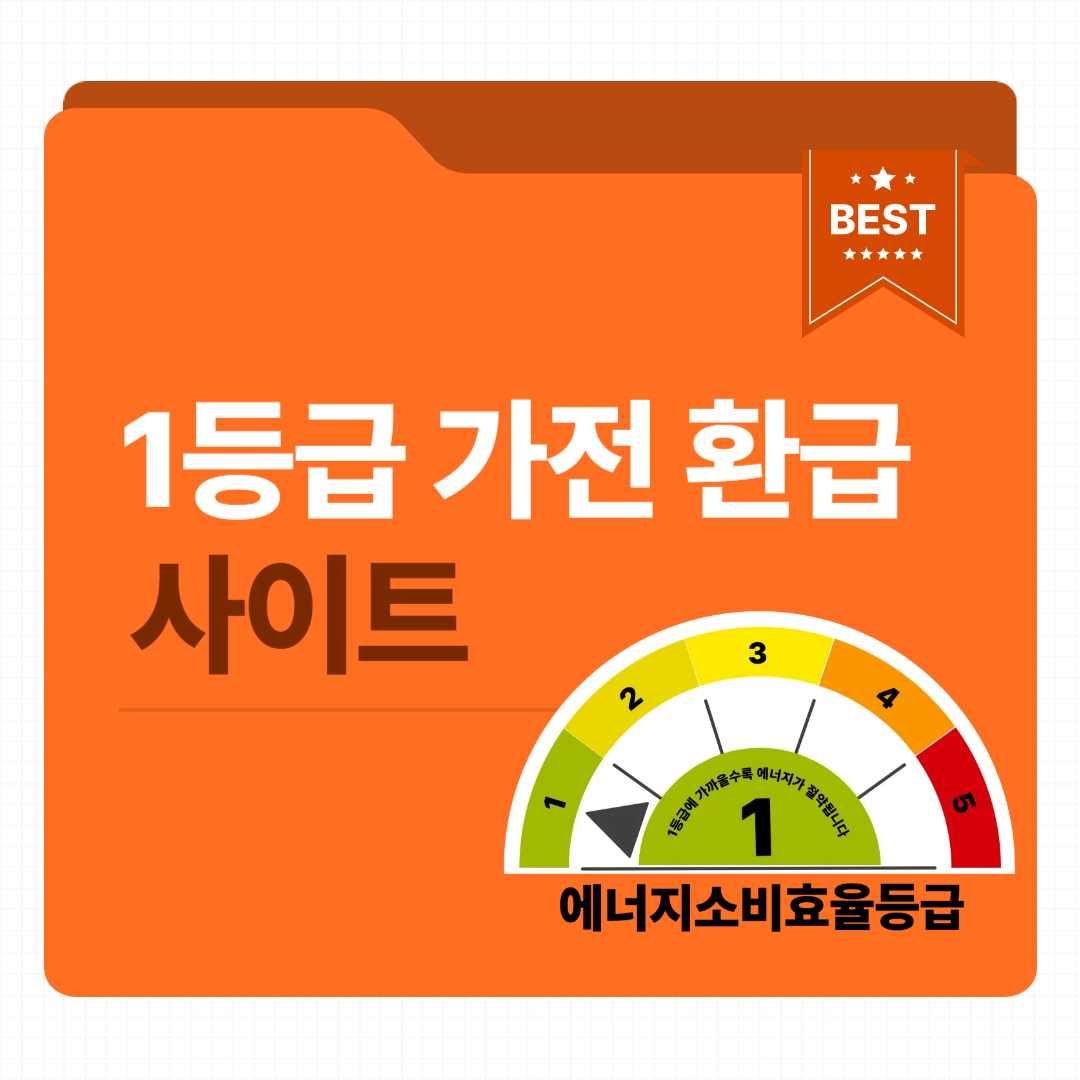 1등급 가전 환급 사이트