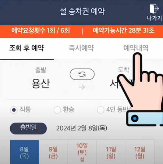 2025 설날 기차표 예매 방법 및 일정