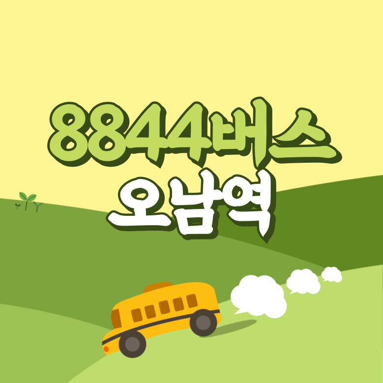 오남역에서 인천공항 리무진 공항버스(8844번) 썸네일