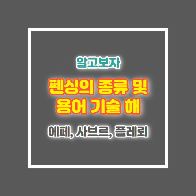 펜싱 종류 구분