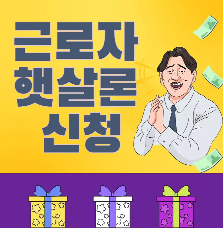 근로자햇살론 신청