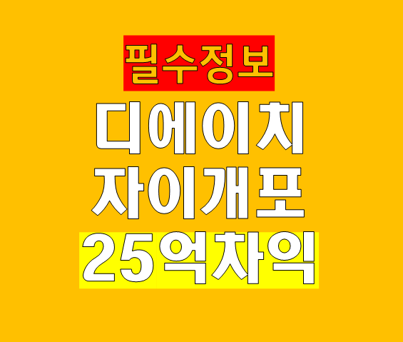 강남 디에이치자이개포 청약 조건, 25억 차익 가져보자