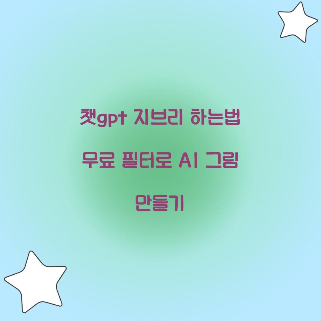 챗gpt 지브리 하는법