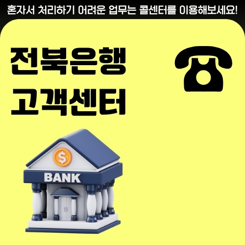 썸네일_전북은행_CS_연락처_알아보기