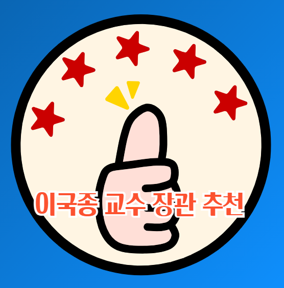 이국종 교수 보건복지부 장관 추천