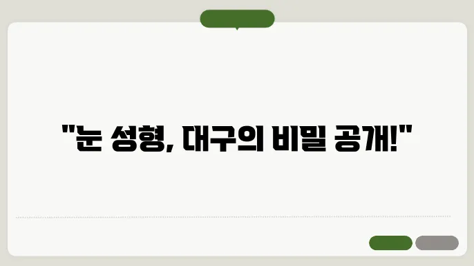 대구에서 눈성형 잘하는곳 3곳 추천 (추천사례)