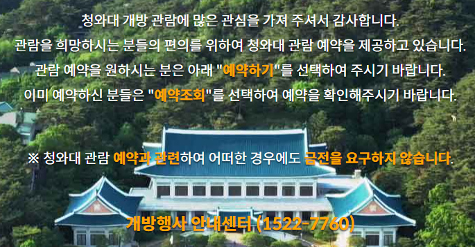 청와대 관람신청 예약