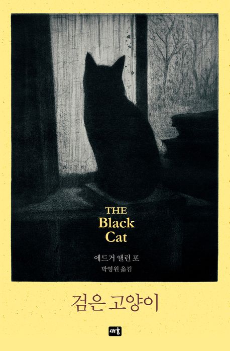 에드가 앨런 포 [검은 고양이]