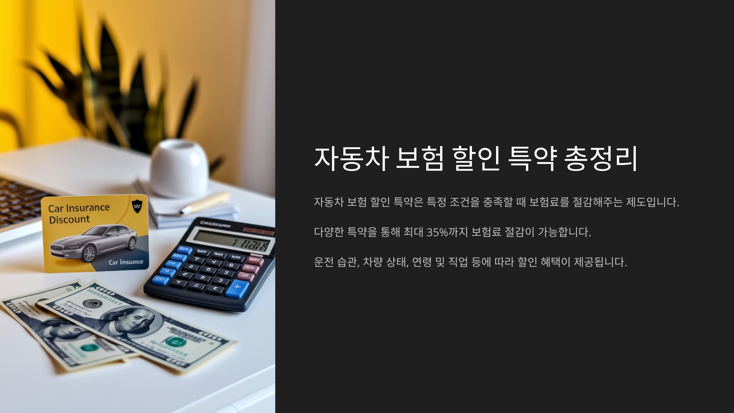 자동차 보험 할인 특약