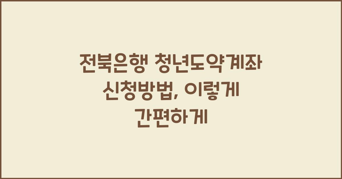 전북은행 청년도약계좌 신청방법