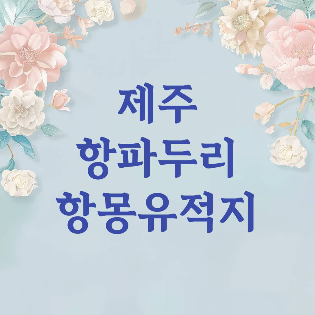 제주 항파두리 항몽유적지 양귀비 꽃밭 나홀로나무