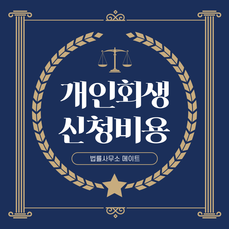 개인회생 신청 비용