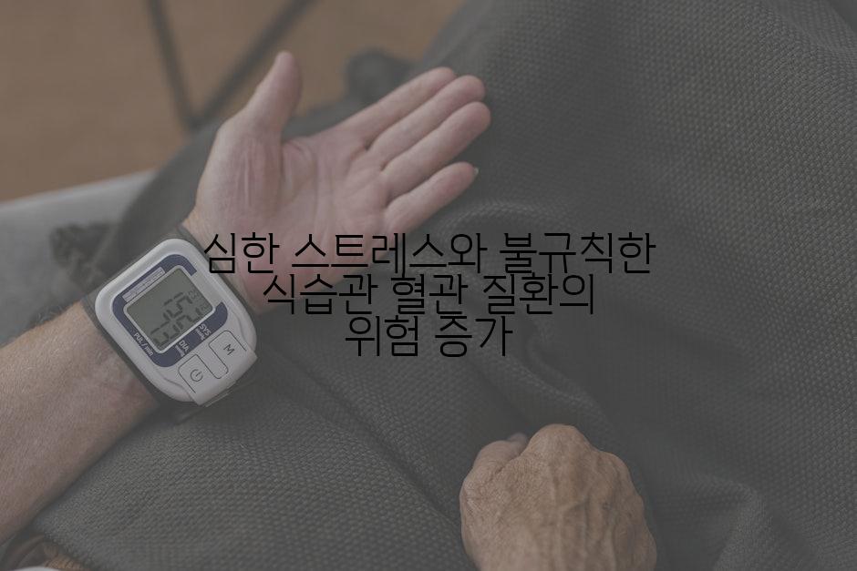 심한 스트레스와 불규칙한 식습관 혈관 질환의 위험 증가