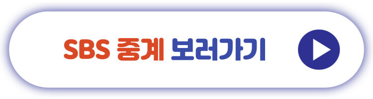 SBS중계 보러가기