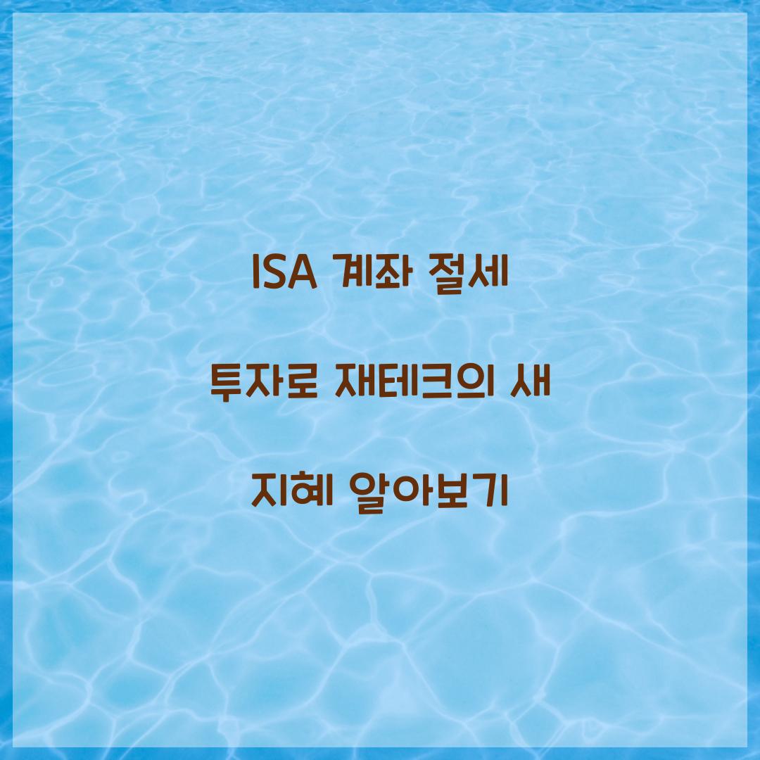 ISA 계좌 절세 투자
