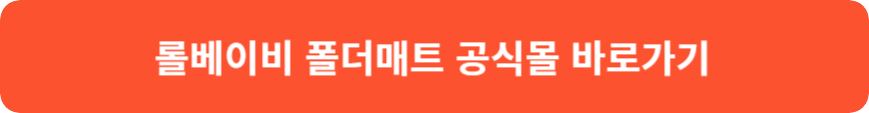 롤베이비 폴더매트