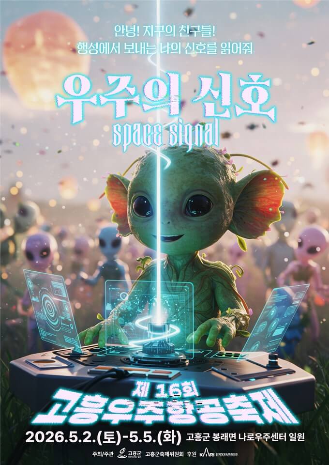 고흥우주항공축제