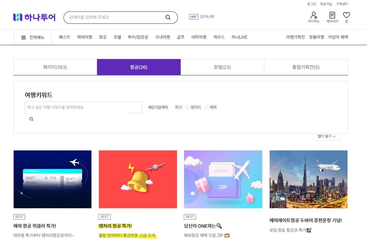 하나투어 땡처리 항공권 예매하기
