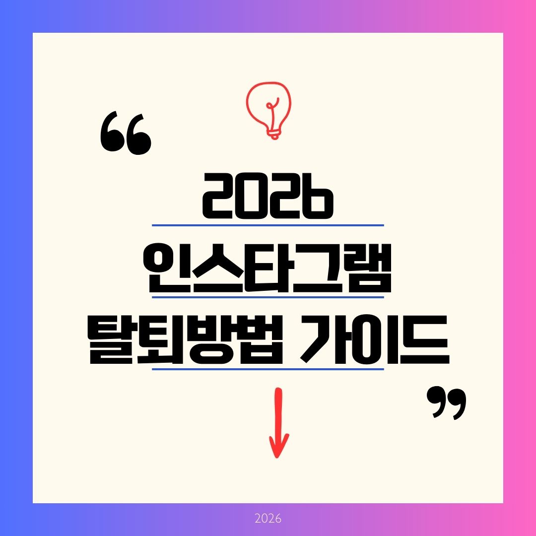 인스타그램 탈회 탈퇴 방법 2026 앱·PC 가이드! 계정 삭제 vs 비활성화 차이와 30일 복구 꿀팁