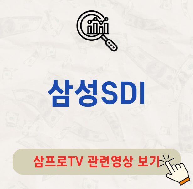 삼성SDI 배당금