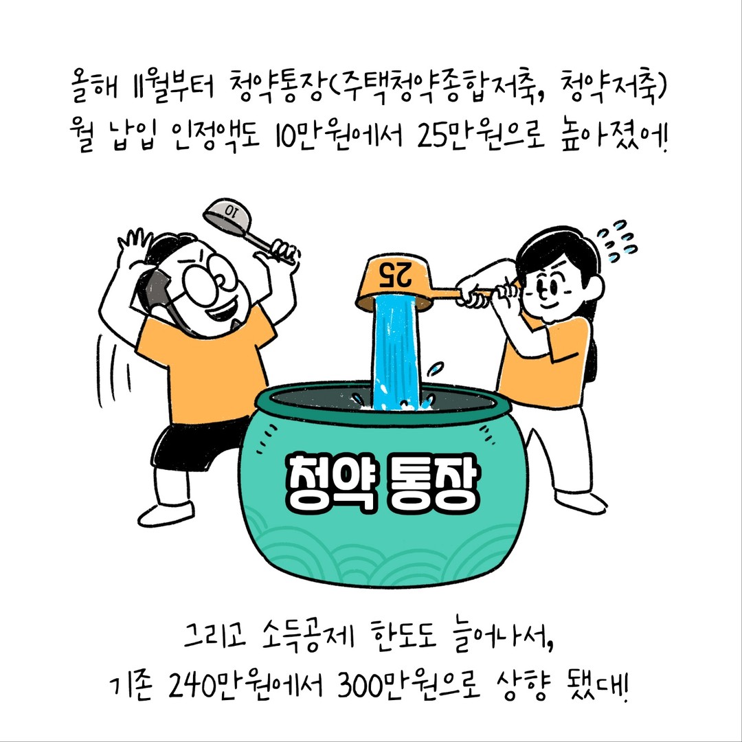 주택청약 통장 납입한도 증액