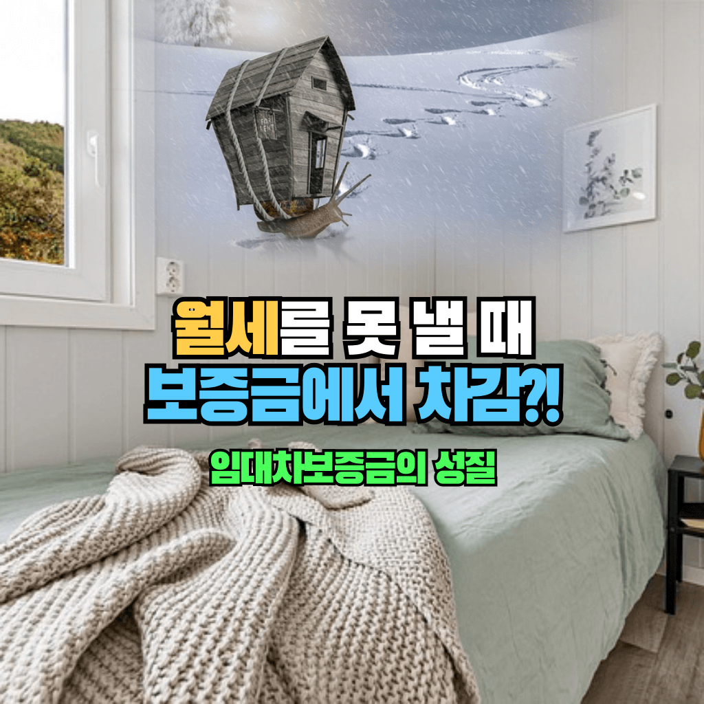 월세를 못 낼 때 보증금에서 차감?!: 임대차보증금의 성질