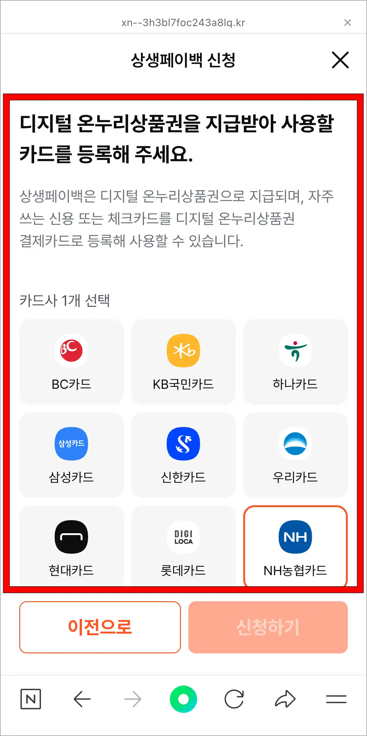 디지털 온누리상품권을 지급받아 사용할 카드 등록을 위해 카드사를 선택