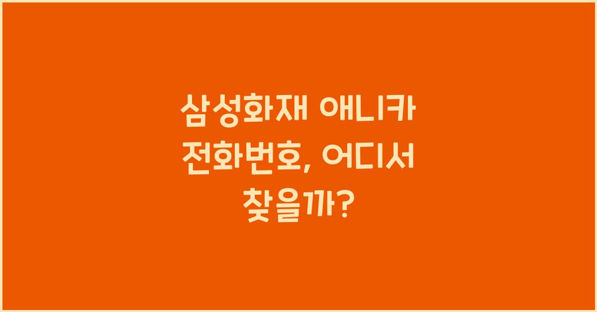삼성화재 애니카 전화번호