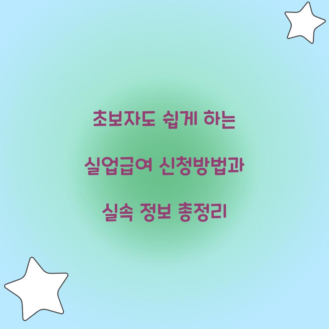 초보자도 쉽게 하는 실업급여 신청방법