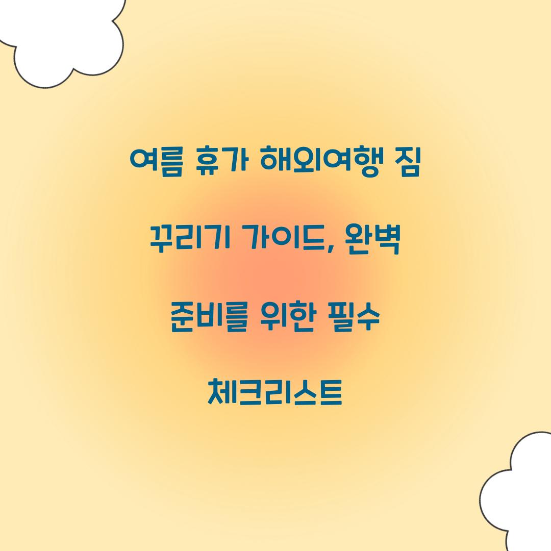여름 휴가 해외여행 짐 꾸리기 가이드