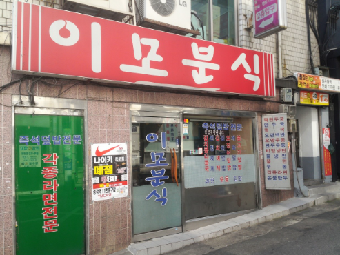이모분식 가게 정보 