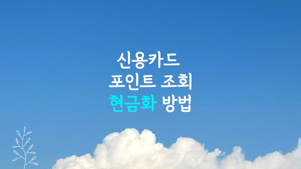 카드 포인트 현금화