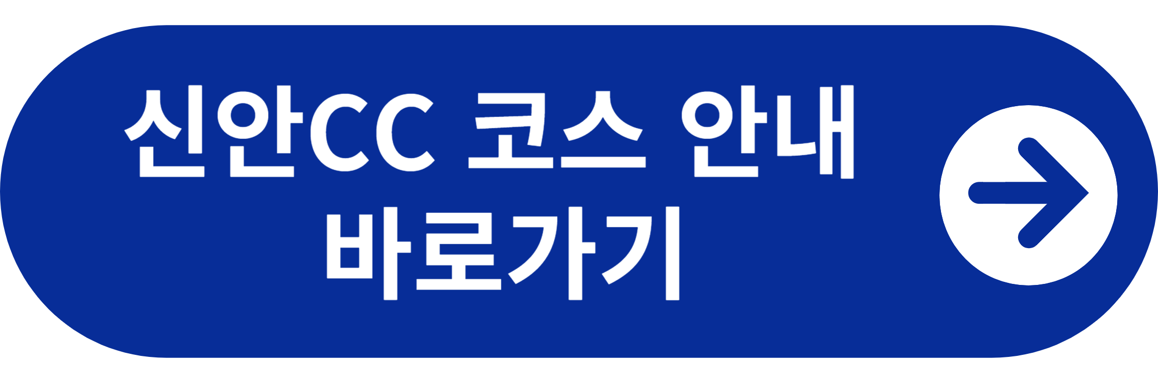 신안CC 코스 안내 바로가기