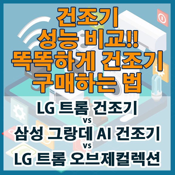 LG트롬 vs 삼성그랑데 vs LG오브제컬렉션 건조기 성능 가격비교!! 똑똑하게 세탁기 구매하는 법