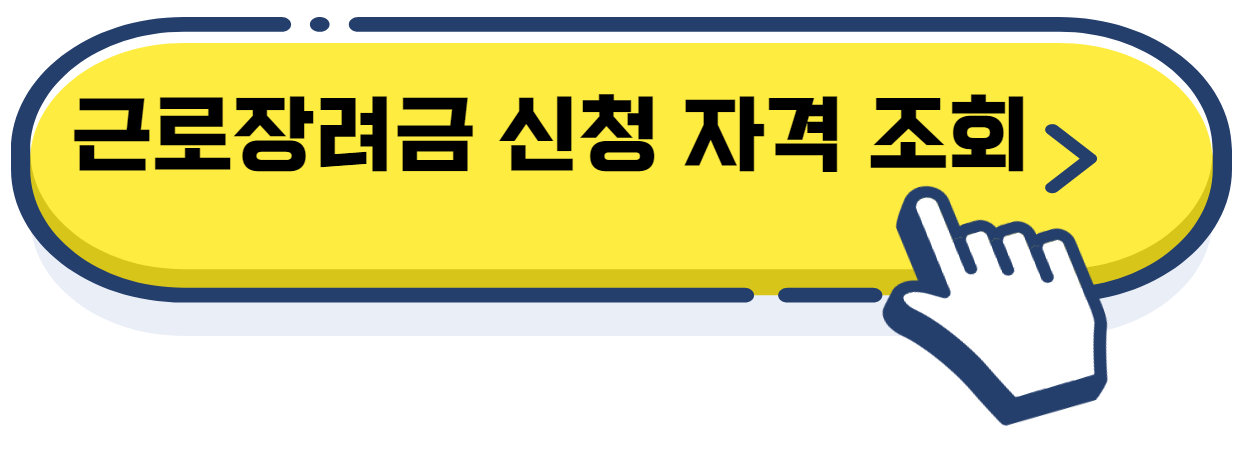 근로장려금 신청 조건