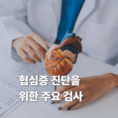 협심증 진단을 위한 주요 검사