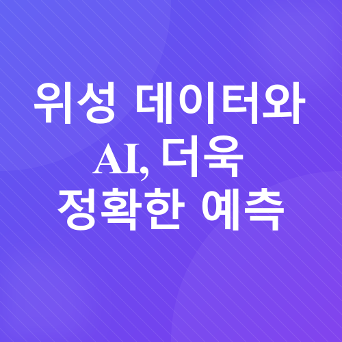 인공지능과 기상재해_5