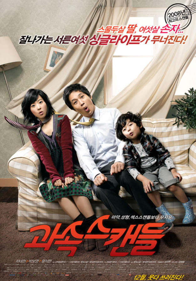 영화 과속스캔들 포스터