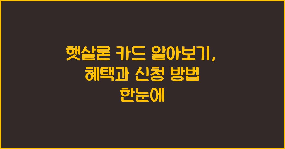 햇살론 카드 알아보기