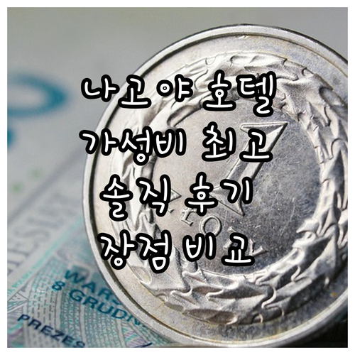 가성비 갑! 나고야 인기 호텔 추천...