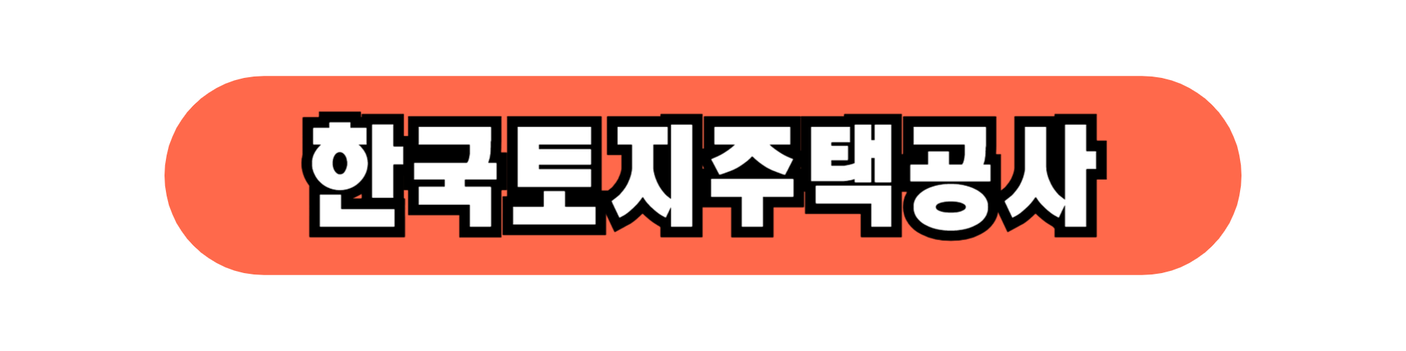 2025년 장애인 영구임대주택 신청 방법 및 필수 조건 완벽 정리!