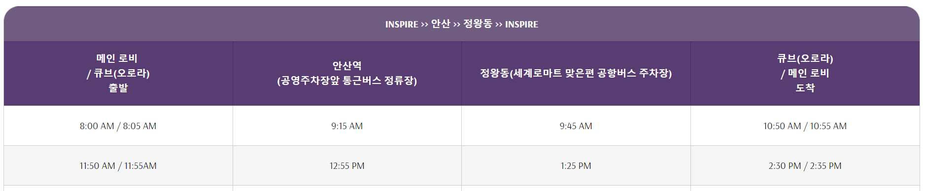 인스파이어 무료 왕복 셔틀버스 시간표