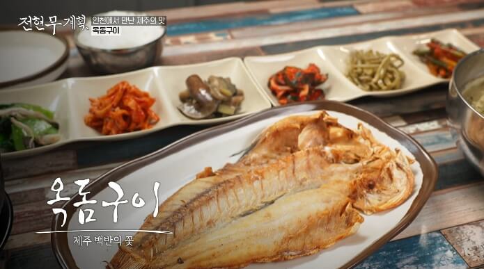 전현무계획-옥돔구이