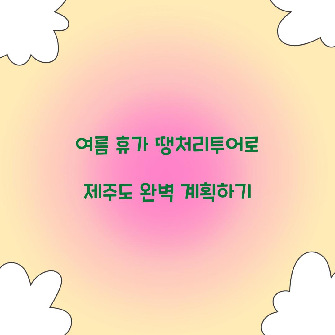 여름 휴가 땡처리투어