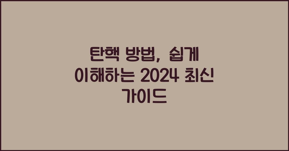 탄핵 방법