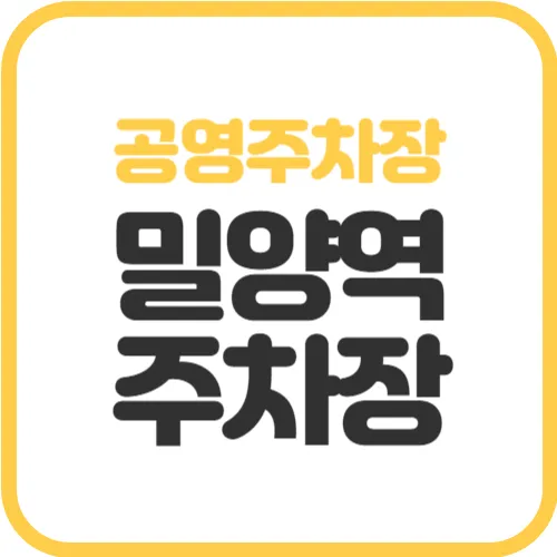 밀양역-공영주차장